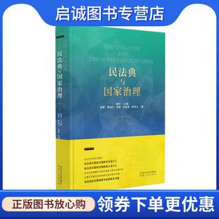 正版现货直发民法典与国家治理 阳李,李凌云,吴倩,佀连涛,张青卫 9787224142143 陕西人民出版社