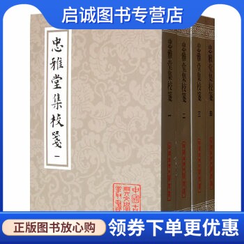 正版现货直发忠雅堂集校笺 (清)蒋士铨　著，邵海清　校，李梦生　笺 上海古籍出版社 9787532512911