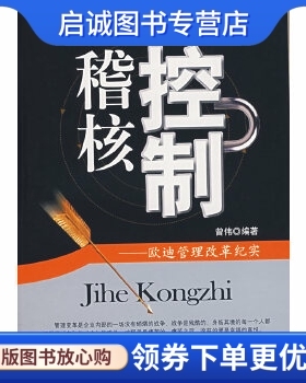 正版现货直发稽核控制:欧迪管理改革纪实 曾伟　编著 中国经济出版社 9787501779536