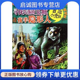 正版现货直发寻找失落的宝藏 半夜隐形人 托马斯·布热齐纳 著,维尔纳·埃曼 绘,毛捷,孙宁 9787534268878 浙江少年儿童出版社
