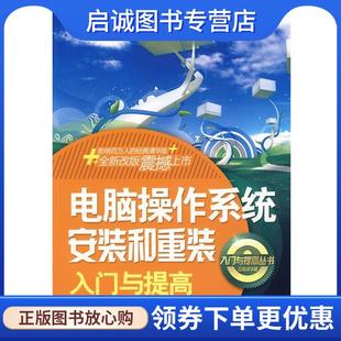 正版现货直发电脑操作系统安装和重装入门与提高 高小山,杨秋艳,吕伟臣　编著 9787302191629 清华大学出版社