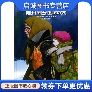 佩克 Peck 正版 译林出版 365天 高术 社9787806576083 现货直发背井离乡