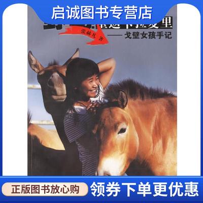 正版现货直发野马重返卡拉麦里--戈壁女孩手记 张赫凡 著 9787537130547