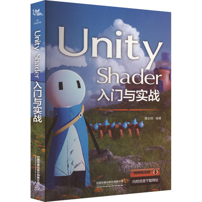 Unity Shader入门与实战编程语言专业科技中国铁道出版社有限公司9787113304102