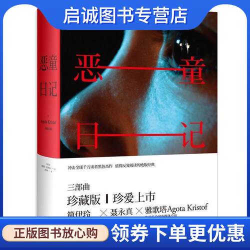 正版现货直发恶童日记-珍藏纪念版 [匈牙利] 雅歌塔·克里斯多夫 著,简伊玲 译 9787208113411 上海人民出版社