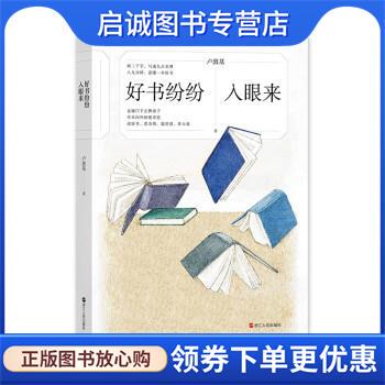 正版现货直发好书纷纷入眼来 卢敦基 9787213104046 浙江人民出版社