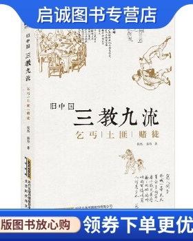正版旧中国三教九流:乞丐土匪赌徒 侯杰、秦方 北京时代华文书局有限公司 9787807691679