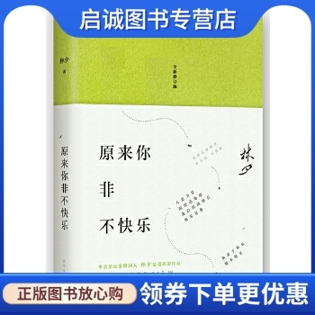 正版现货直发 林夕:原来你非不快乐,林夕,四川文艺出版社9787541142093