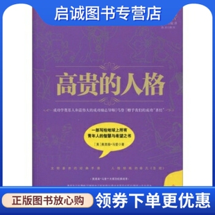吉林文史出版 正版 奥里森马登等 人格 社9787547201435 高贵
