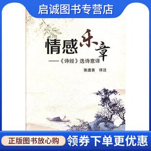 著 9787514362169 中国出版 正版 现代出版 张遗善 集团 社 现货直发情感乐章