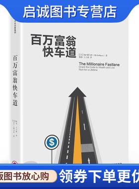 正版现货直发百万富翁快车道 [美]MJ·德马科(MJ Demarco) 著,郑磊 王占新 译 9787508670614 中信出版社