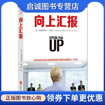 正版向上汇报,弗雷德里克吉伯特,信任,北京联合出版公司9787550274914