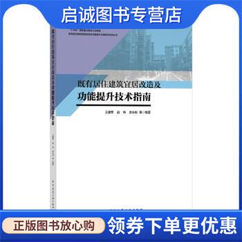 正版现货直发既有居住建筑宜居改造及功能提升技术指南 王建军,赵伟,李东彬 9787112268856 中国建筑工业出版社