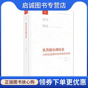 卡尔·洛维特 甘阳 刘小枫 正版 9787108066046 德 李秋零 生活·读书·新知三联书店 现货直发西学源流：从黑格尔到尼采