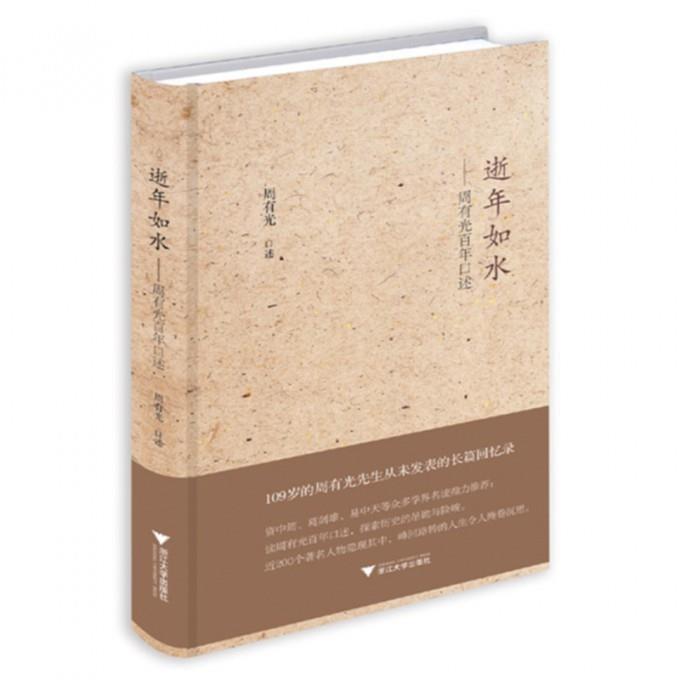 正版逝年如水 周有光 口述 浙江大学出版社 9787308141499