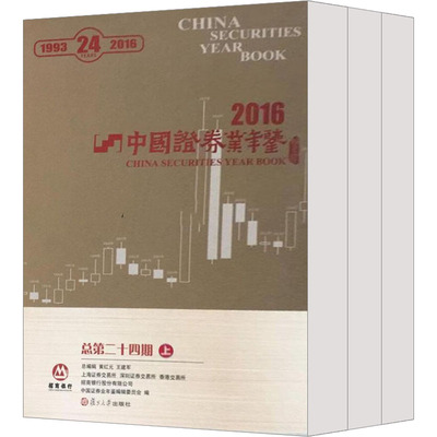 中国证券业年鉴 2016(全3册) 股票投资、期货 经管、励志 复旦大学出版社