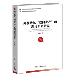 正版 中国社会科学出版 孙全胜 列斐伏尔 现货直发 理论形态研究 社 9787520319157 空间生产