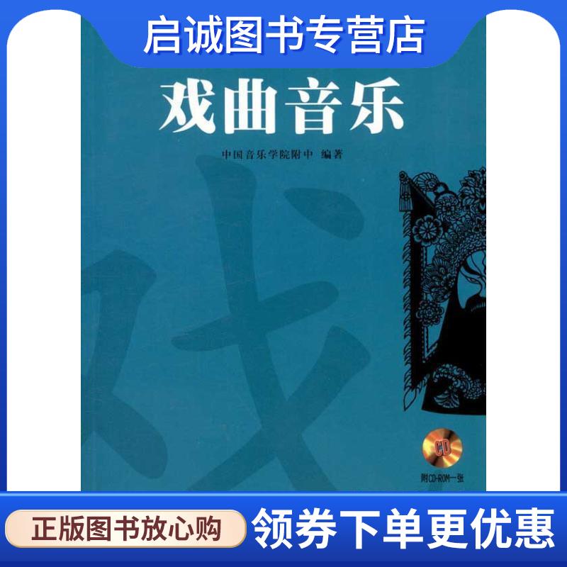 正版现货直发戏曲音乐-附CD-ROM一张 中国音乐学院附中 编 9787807518266 上海音乐出版社，上海文艺音像电子出版社