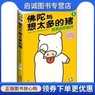 正版现货直发佛陀与想太多的猪2:顺其自然就好9787806889091小泉吉宏,天津社会科学院出版社