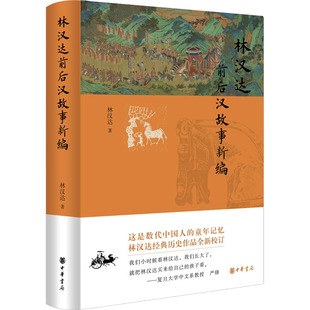 林汉达前后汉故事新编 林汉达 历史古籍 文学 中华书局