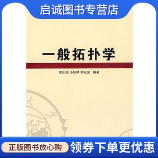 汤灿琴 李纪波 编著 正版 湖南大学出版 李庆国 9787811130522 社 现货直发一般拓扑学