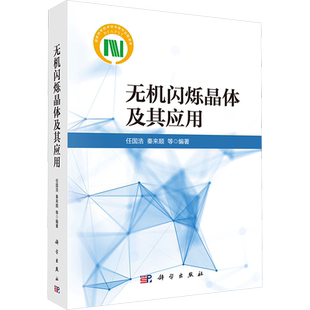 无机闪烁晶体及其应用 新材料 专业科技 科学出版社9787030777416