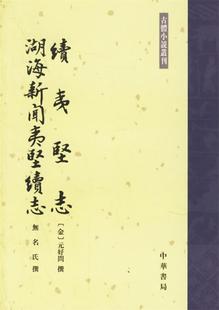 正版现货直发续夷坚志:湖海新闻夷坚续志 (金)好元问 撰,常振国 点校,无名氏 撰,金心 点校 9787101052350 中华书局