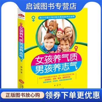 正版现货直发女孩养气质，男孩养志气:助力中国父母扫除无差别教养的迷障 静涛 著 9787210096108 江西人民出版社