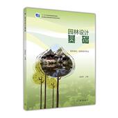 园林设计基础 高等教育出版 孟宪民 9787040434590 社 编 正版