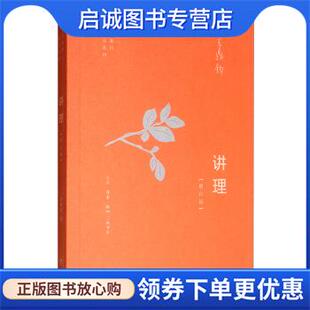 正版现货直发讲理 王鼎钧 著 9787108065544 生活·读书·新知三联书店