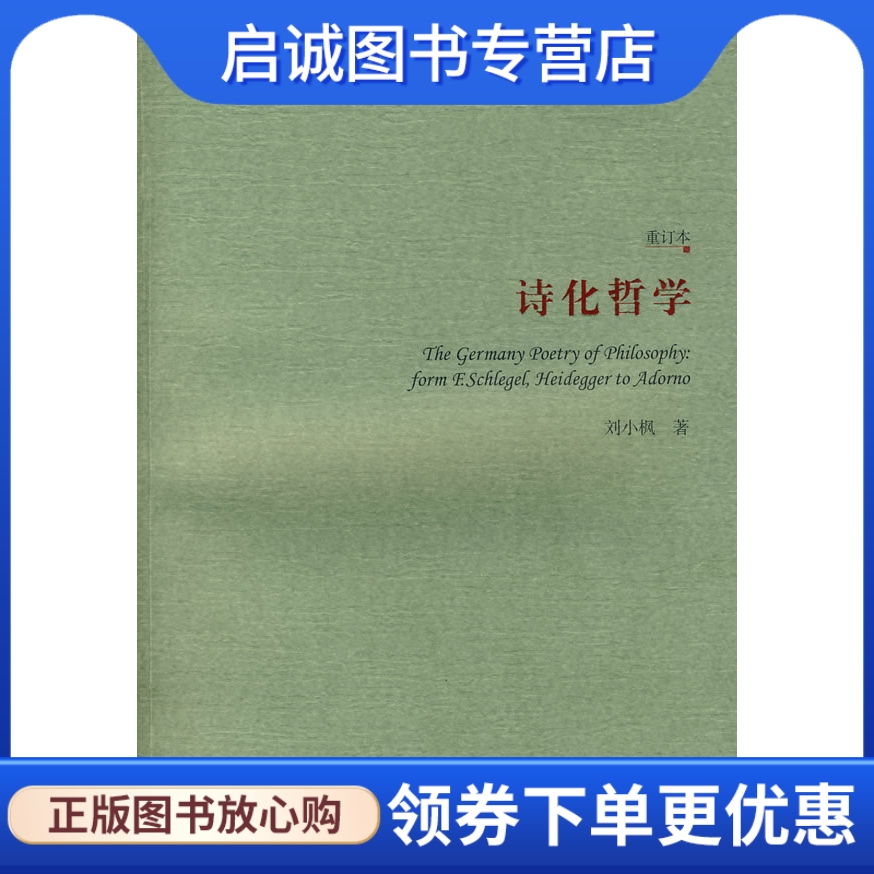 正版现货直发 诗化哲学,刘小枫 ,华东师范大学出版社9787561753507