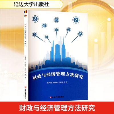 财政与经济管理方法研究赵民盛,杨丽艳,王喜美经济理论、法规经管、励志延边大学出版社