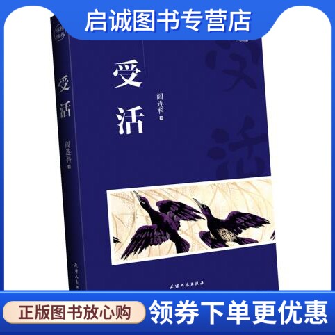 正版现货直发受活,阎连科,天津人民出版社9787201071978