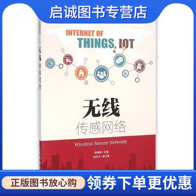 正版现货直发无线传感网络 杨博雄　主编 9787115385802 人民邮电出版社