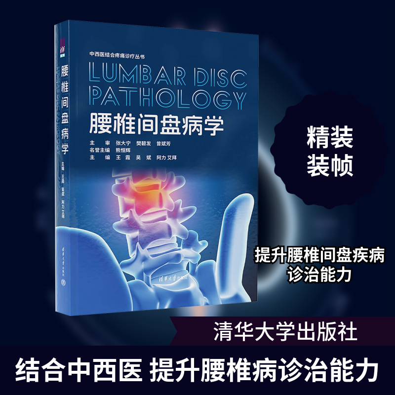 腰椎间盘病学王霞 吴斌 阿力艾拜中医各科生活清华大学出版社