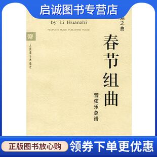 正版现货直发春节组曲：管弦乐总谱 李焕之 作曲 9787103016855 人民音乐出版社