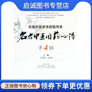 正版现货直发名老中医用药心得第4辑名老中医学术经验传承,刘雪强,马治国 ,人民军医出版社9787509185506
