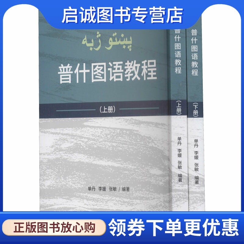 正版现货直发普什图语教程(全2册)：教学方法及理论 文教 外文出版社
