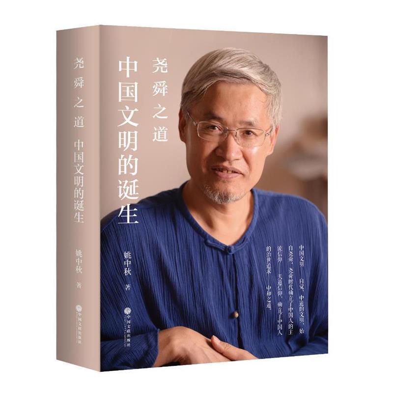 正版现货直发尧舜之道—中国文明的诞生 姚中秋 9787519018993 中国文联出版社