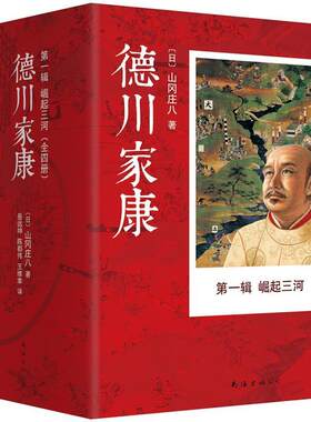 正版现货直发德川家康第一辑 崛起三河 〔日〕山冈庄八 著,岳远坤 陈都伟 王维幸 译 南海出版公司 9787544276603
