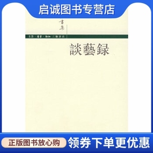 正版现货直发谈艺录,钱钟书,生活.读书.新知三联书店9787108027498