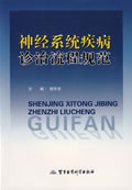 神经系统疾病诊治流程规范 周华东　主编 9787802451902 军事医学出版社 正版现货直发