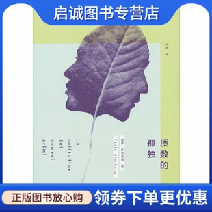 正版质数的孤独 (意)乔尔达诺　著 上海译文出版社 9787532760176