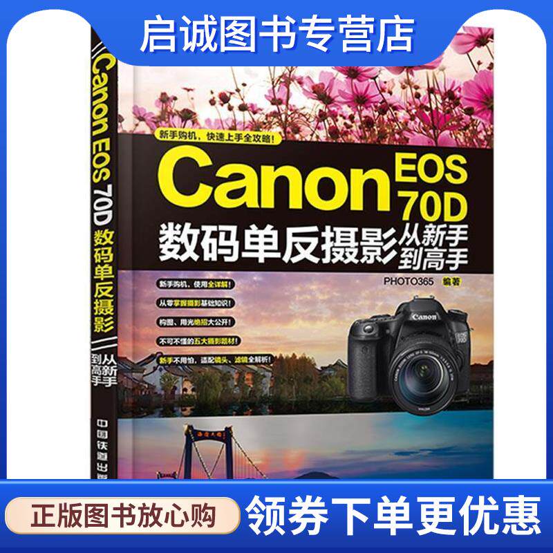 正版现货直发Canon EOS 70D数码单反摄影从新手到高手 PHOTO365 9787113182014 中国铁道出版社