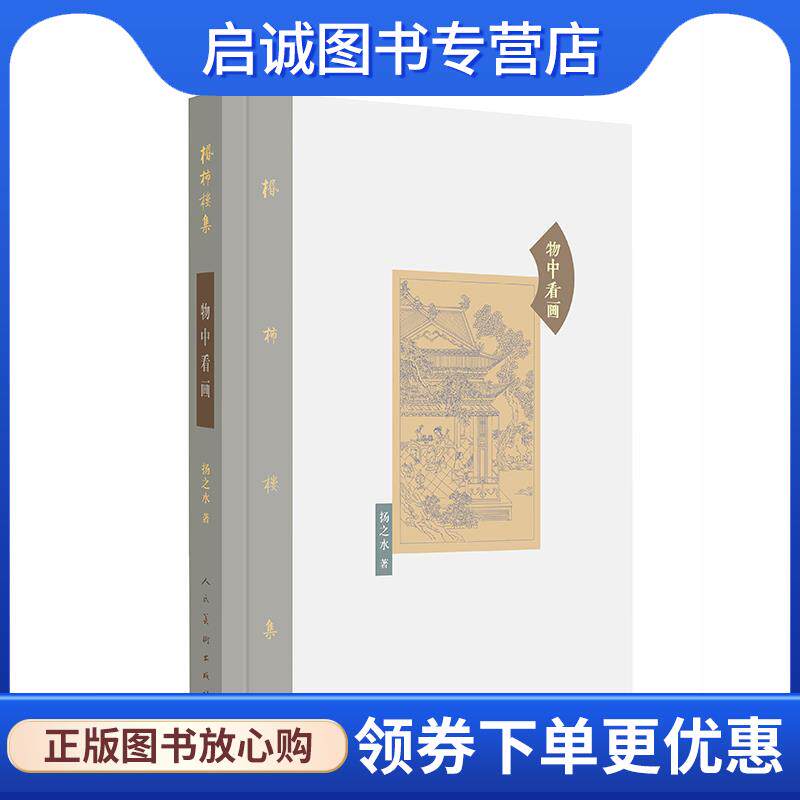 正版现货直发棔柿楼集 卷七 物中看画 扬之水 9787102075129 人民美术出版社