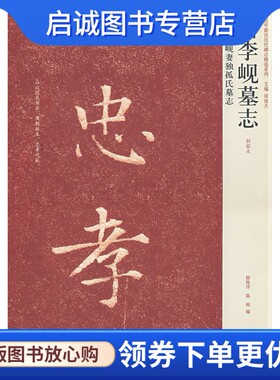 正版唐李岘墓志 薛海洋，陈辉　编 河南美术出版社 9787540116446