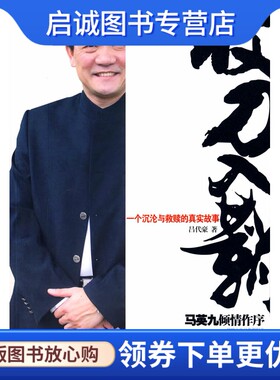 正版现货直发收刀入鞘:一个沉沦与救赎的真实故事,吕代豪,远方出版社9787807232827