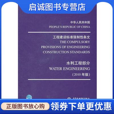 正版现货直发中华人民共和国 工程建设标准强制性条文：水利工程部分 中华人民共和国住房和城乡建设部发布 9787508488868 中国水