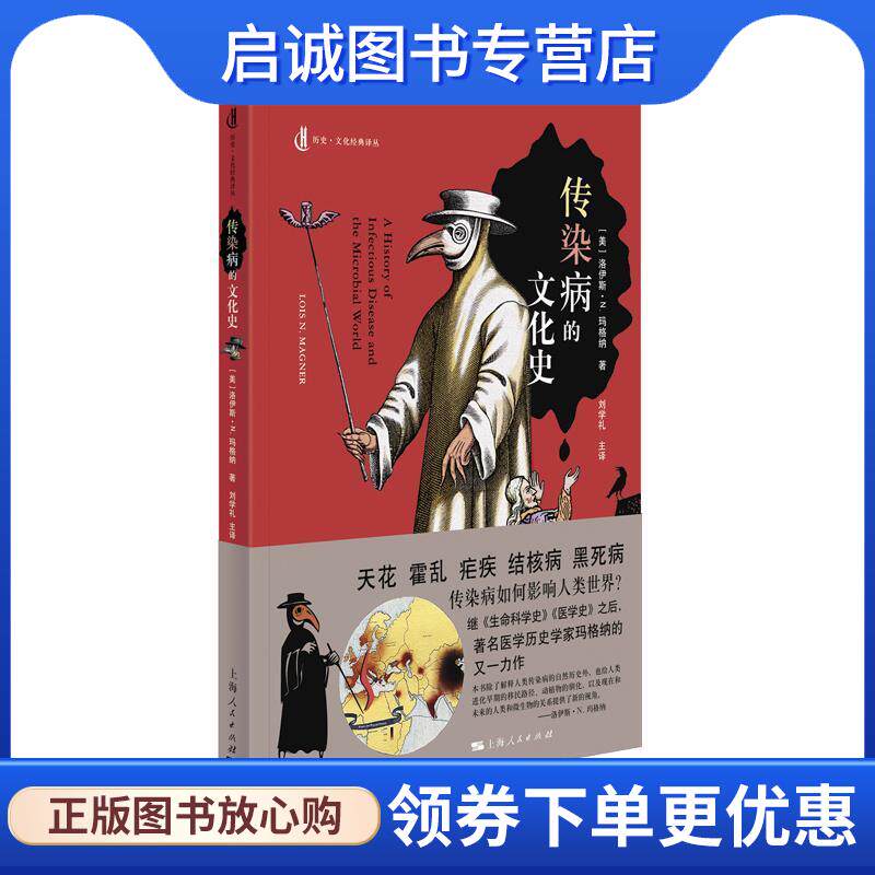 正版现货直发传染病的文化史 [美]洛伊斯·N.玛格纳著刘学礼主 译 9787208156920 上海人民出版社