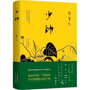 正版少帅 张爱玲　著,郑远涛　译 9787530214695 北京十月文艺出版社